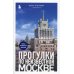 Прогулки по неизвестной Москве