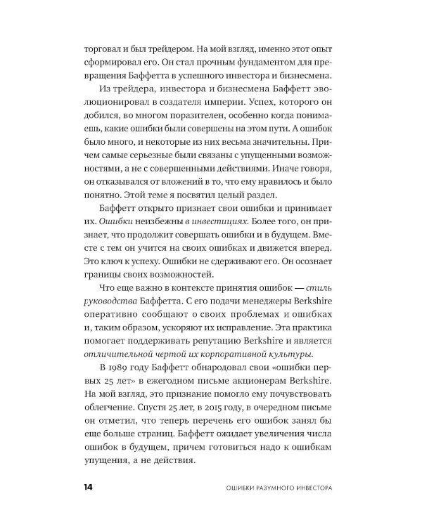 Ошибки разумного инвестора: Как Уоррен Баффетт учился на своих неудачах и оттачивал инвестиционную стратегию