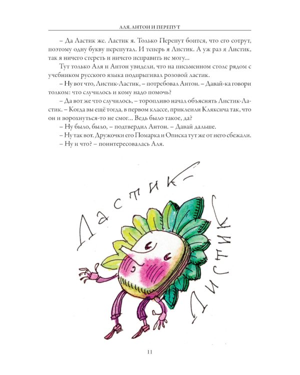 Аля, Антон и Перепут. Аля, мистер Блот и буква «Z». В гостях у Мудрослова БМЛ