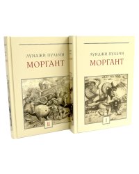 Моргант: Рыцарская поэма в двадцати восьми песнях: В 2 т