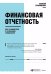 Финансовая отчетность для руководителей и начинающих специалистов