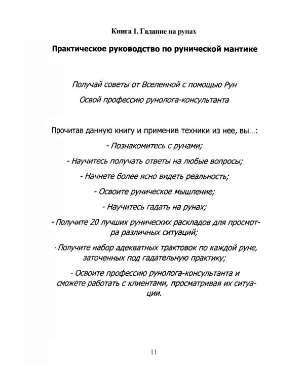 Руны. Курс молодого бойца