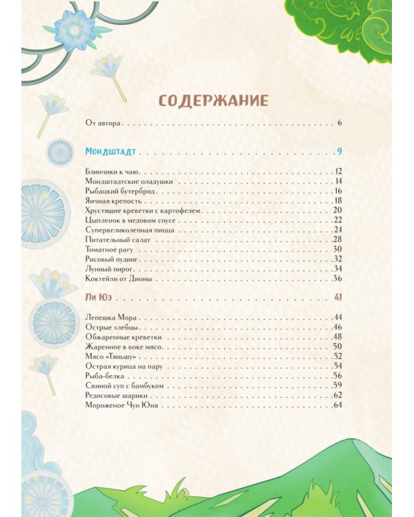 Кулинарная книга Геншин. Вкусный путеводитель по Тейвату. Неофициальное издание