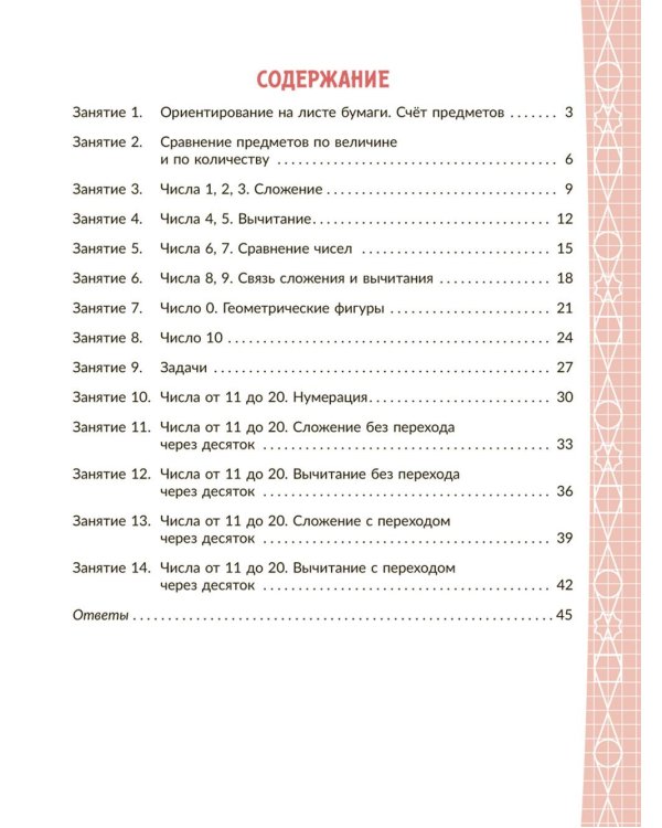 Коррекционно-развивающие занятия с нейропсихологическими упражнениями для детей с ОВЗ. Математика 1 кл
