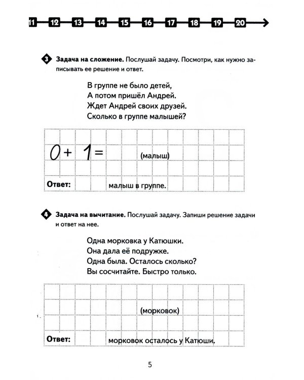 Математика в стихах: учу числа от 0 до 20 и решаю задачи. Рабочая тетрадь для детей 5-8 лет