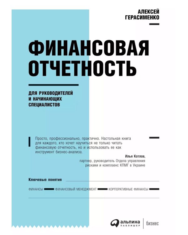 Финансовая отчетность для руководителей и начинающих специалистов