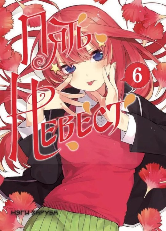 Обложка книги «Пять невест. Т. 6: манга» — Харуба Нэги, ISBN 9785042051975