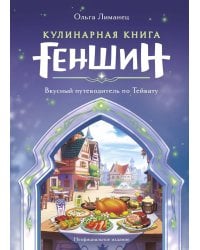 Кулинарная книга Геншин. Вкусный путеводитель по Тейвату. Неофициальное издание