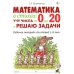 Математика в стихах: учу числа от 0 до 20 и решаю задачи. Рабочая тетрадь для детей 5-8 лет