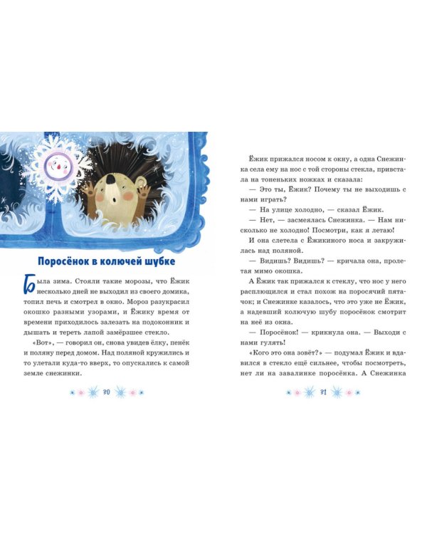 Дополнительное изображение книги «Сказки Сергея Козлова про Ежика и Медвежонка»