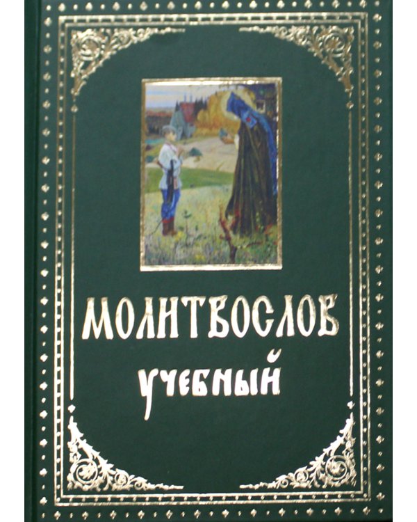 Молитвослов учебный