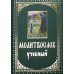 Молитвослов учебный