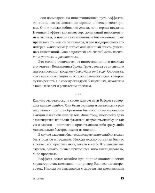 Ошибки разумного инвестора: Как Уоррен Баффетт учился на своих неудачах и оттачивал инвестиционную стратегию