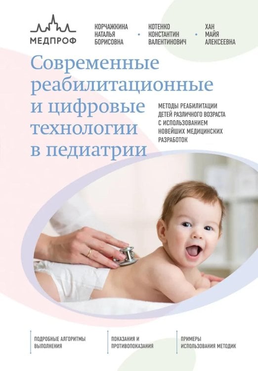 Обложка книги «Современные реабилитационные и цифровые технологии в педиатрии» — Хан Майя Алексеевна;Котенко Константин Валентинович;Корчажкина Наталья Борисовна, ISBN 9785040992492