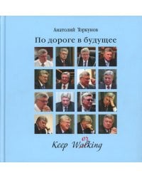 По дороге в будущее