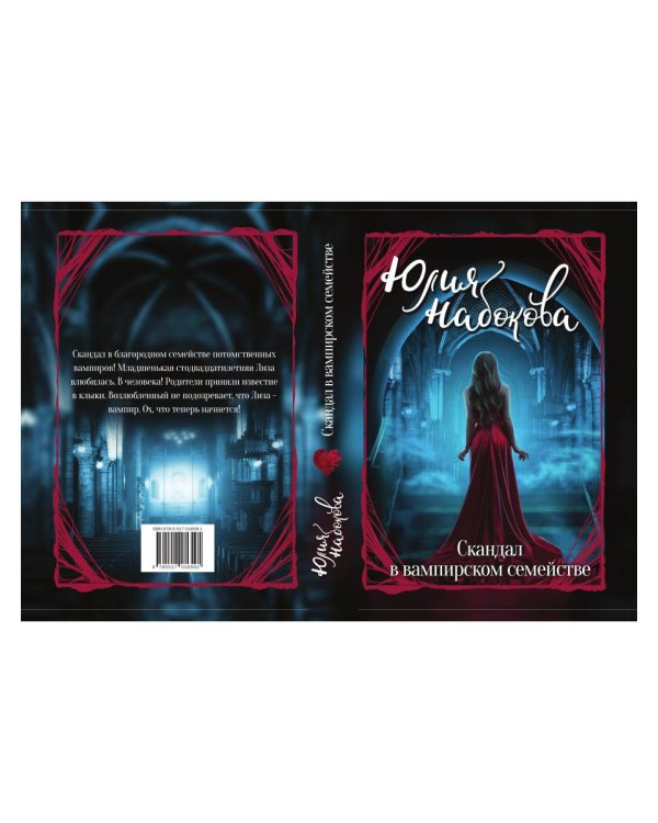 Скандал в вампирском семействе