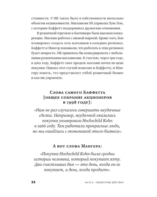 Ошибки разумного инвестора: Как Уоррен Баффетт учился на своих неудачах и оттачивал инвестиционную стратегию