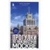 Прогулки по неизвестной Москве