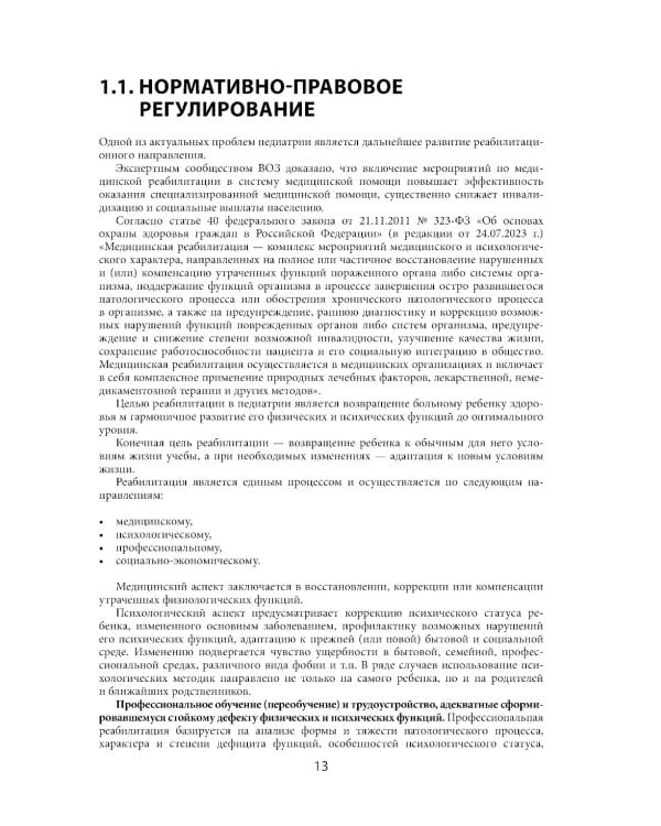 Дополнительное изображение книги «Современные реабилитационные и цифровые технологии в педиатрии»