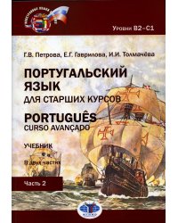 Португальский язык для старших курсов = Portugues. Curso avancado. Уровни В2-С1. В 2 ч. Ч. 2: Учебник. 2-е изд., перераб.и доп
