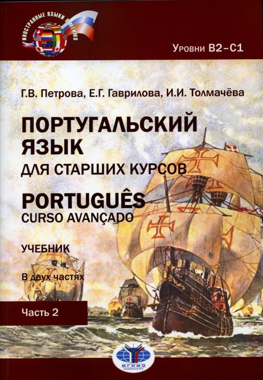 Португальский язык для старших курсов = Portugues. Curso avancado. Уровни В2-С1. В 2 ч. Ч. 2: Учебник. 2-е изд., перераб.и доп