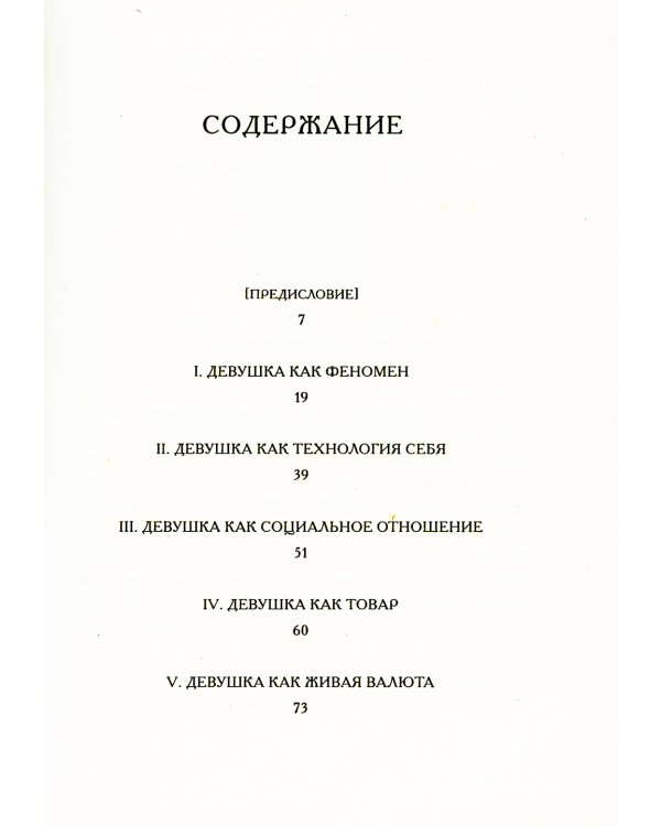 Предварительные материалы к Теории Девушки