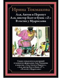 Аля, Антон и Перепут. Аля, мистер Блот и буква «Z». В гостях у Мудрослова БМЛ