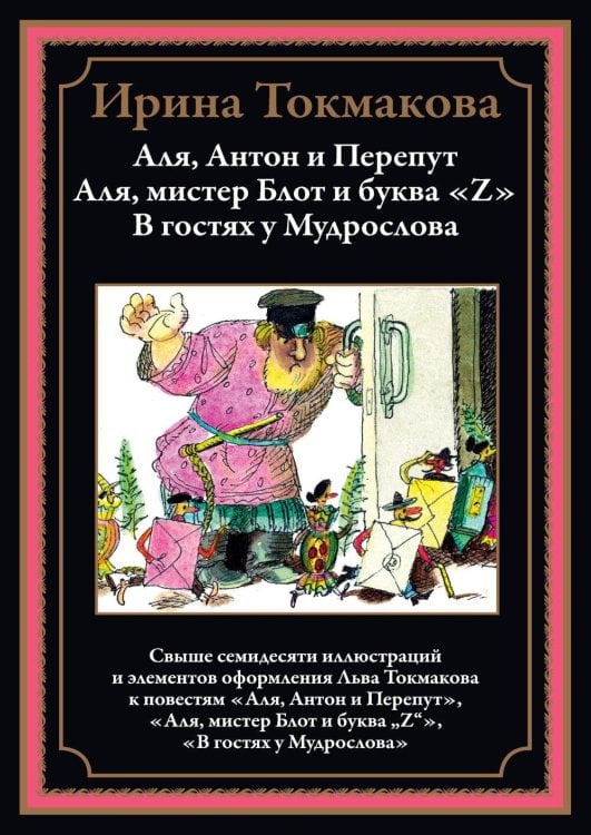 Аля, Антон и Перепут. Аля, мистер Блот и буква «Z». В гостях у Мудрослова БМЛ