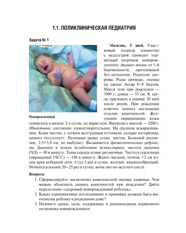 Аккредитация по педиатрии. Типовые ситуационные задачи: Учебное пособие