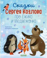 Сказки Сергея Козлова про Ежика и Медвежонка
