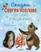 Обложка книги «Сказки Сергея Козлова про Ежика и Медвежонка» — Козлов Сергей Григорьевич, ISBN 9785002529872