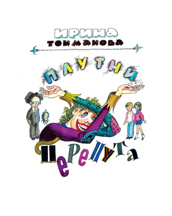 Аля, Антон и Перепут. Аля, мистер Блот и буква «Z». В гостях у Мудрослова БМЛ