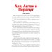 Аля, Антон и Перепут. Аля, мистер Блот и буква «Z». В гостях у Мудрослова БМЛ