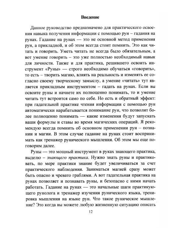 Руны. Курс молодого бойца