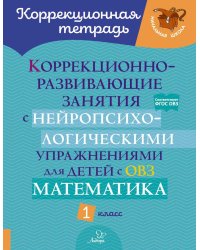 Коррекционно-развивающие занятия с нейропсихологическими упражнениями для детей с ОВЗ. Математика 1 кл