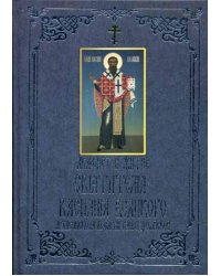 Акафист и житие святителя Василия Великого, архиепископа Кесарии Каппадокийской