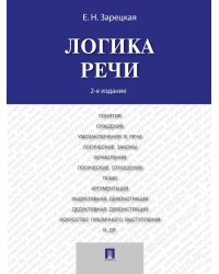 Логика речи: Учебник. 2-е изд