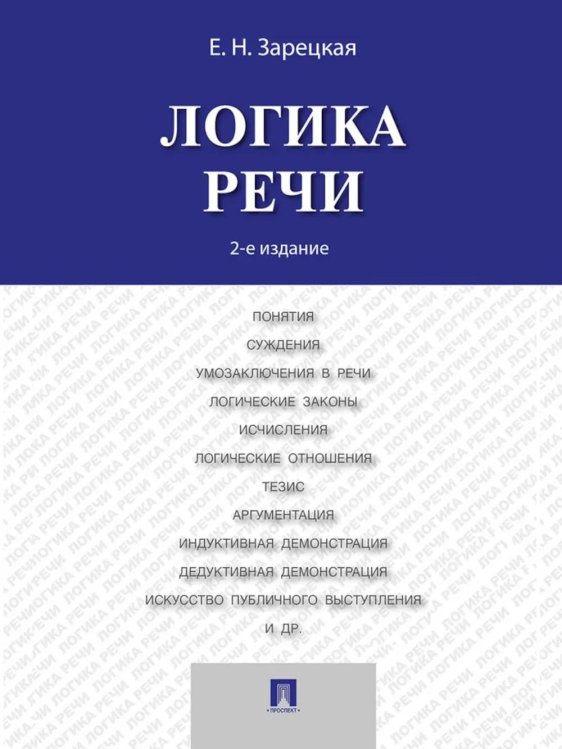 Логика речи: Учебник. 2-е изд