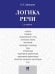 Логика речи: Учебник. 2-е изд