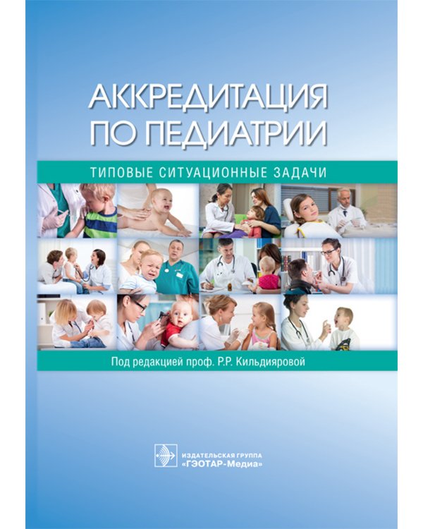 Аккредитация по педиатрии. Типовые ситуационные задачи. Учебное пособие