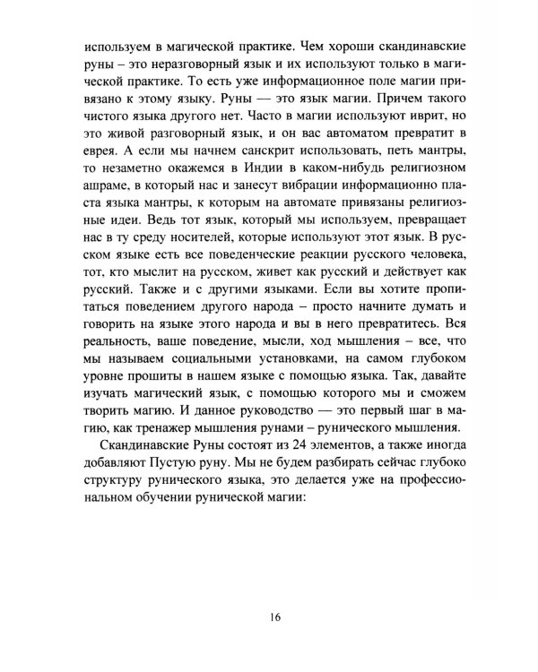 Руны. Курс молодого бойца