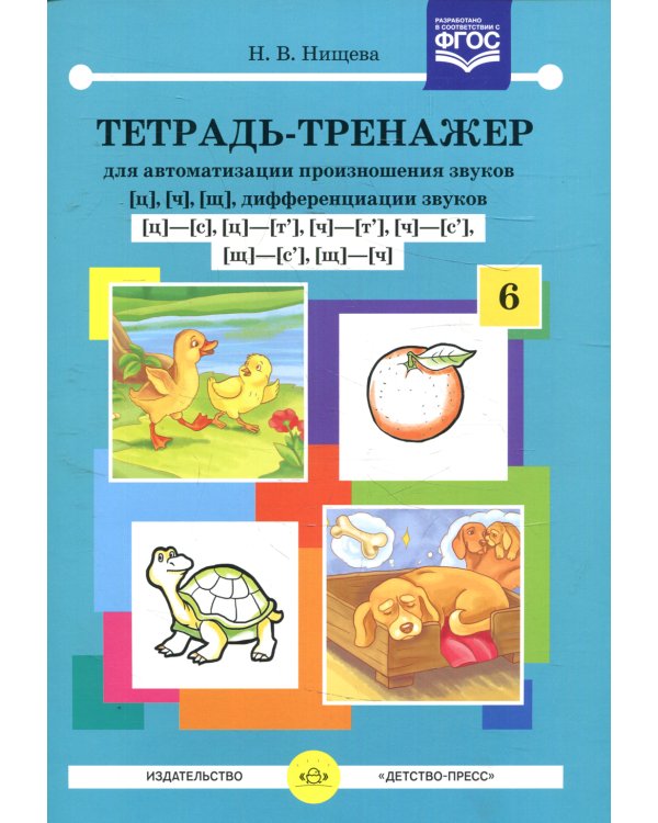 Тетрадь-тренажер №6 для автоматизации произношения звуков [ц], [ч], [щ], дифференциации звуков [ц]-[с],[ц]-[т'],[ч]-[т'],[ч]-[с'],[щ]-[с'],[щ]-[ч]