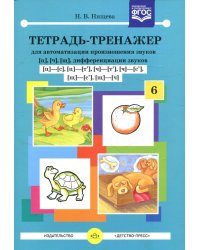 Тетрадь-тренажер №6 для автоматизации произношения звуков [ц], [ч], [щ], дифференциации звуков [ц]-[с],[ц]-[т'],[ч]-[т'],[ч]-[с'],[щ]-[с'],[щ]-[ч]