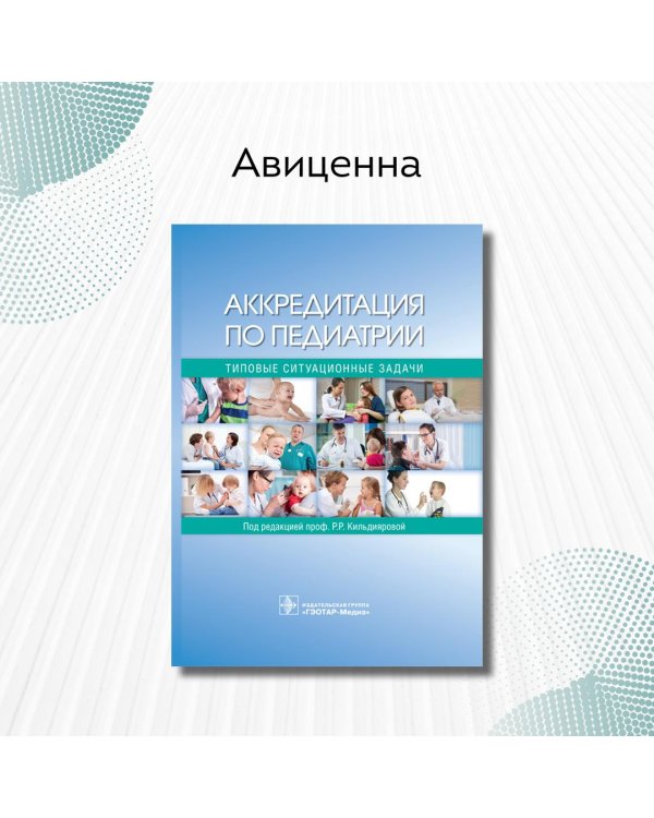 Аккредитация по педиатрии. Типовые ситуационные задачи. Учебное пособие