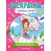 Раскраска с любимыми героями Чудесные принцессы: книжка-раскраска
