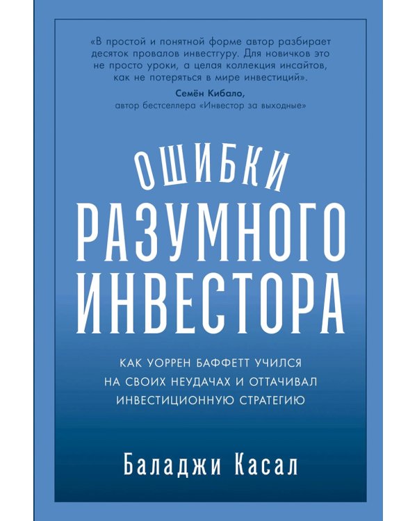Ошибки разумного инвестора: Как Уоррен Баффетт учился на своих неудачах и оттачивал инвестиционную стратегию