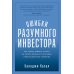 Ошибки разумного инвестора: Как Уоррен Баффетт учился на своих неудачах и оттачивал инвестиционную стратегию