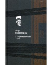 О злоупотреблении слов