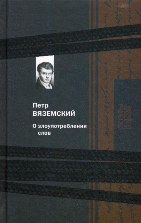 Обложка книги «О злоупотреблении слов» — Вяземский Петр Андреевич, ISBN 9785422412686