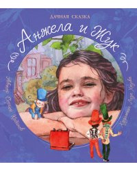 Анжела и жук: дачная сказка